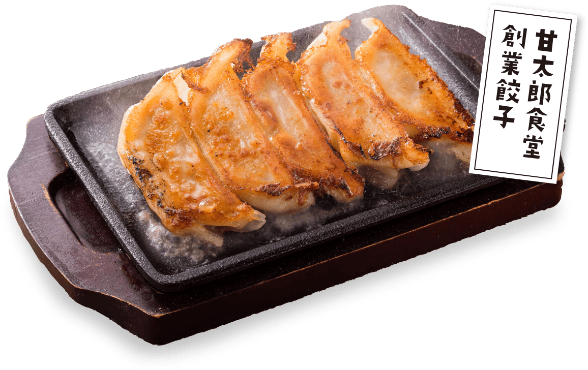 甘太郎食堂創業餃子