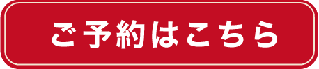 ご予約はこちら