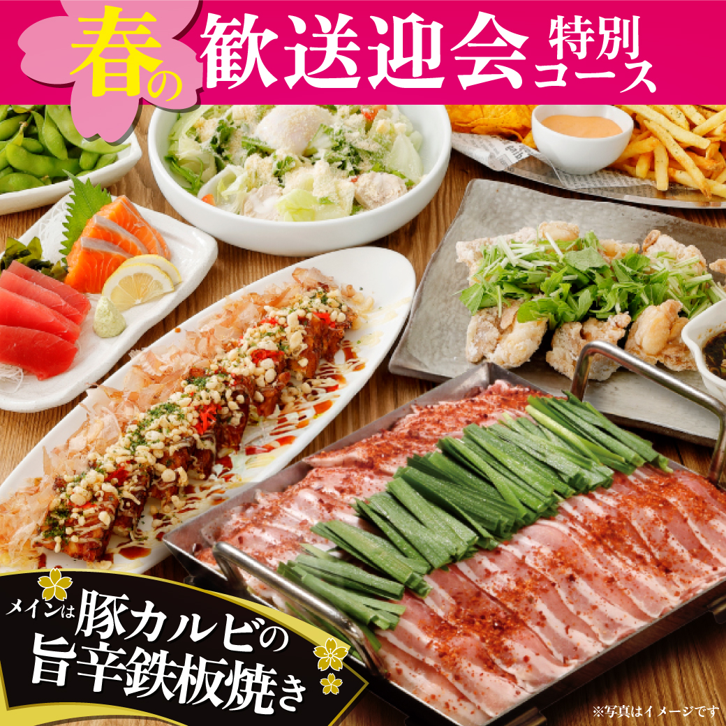 【歓送迎会特別コース】