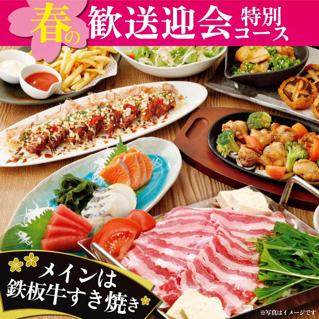 【歓送迎会特別コース】